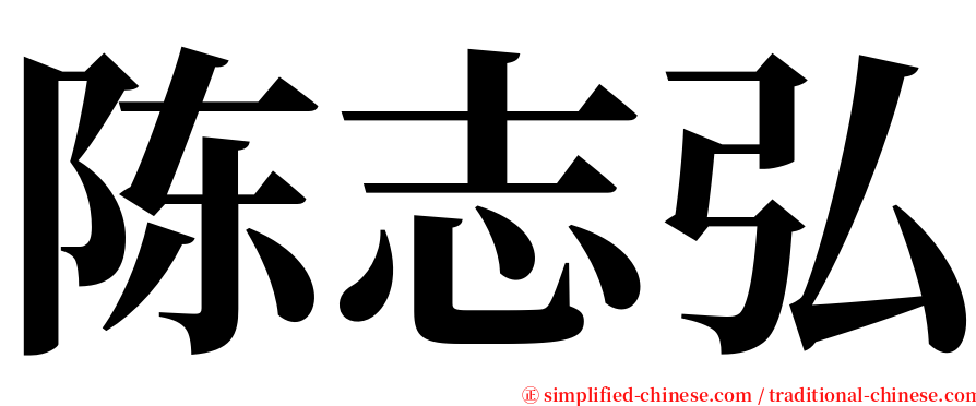 陈志弘 serif font