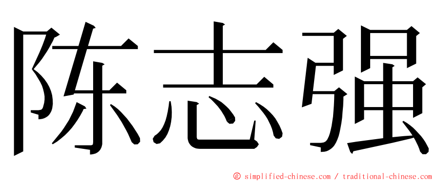 陈志强 ming font