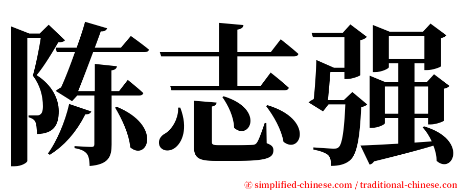 陈志强 serif font