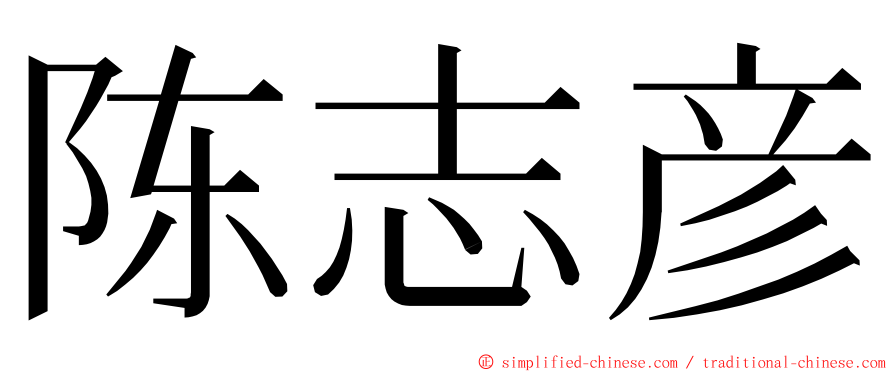 陈志彦 ming font