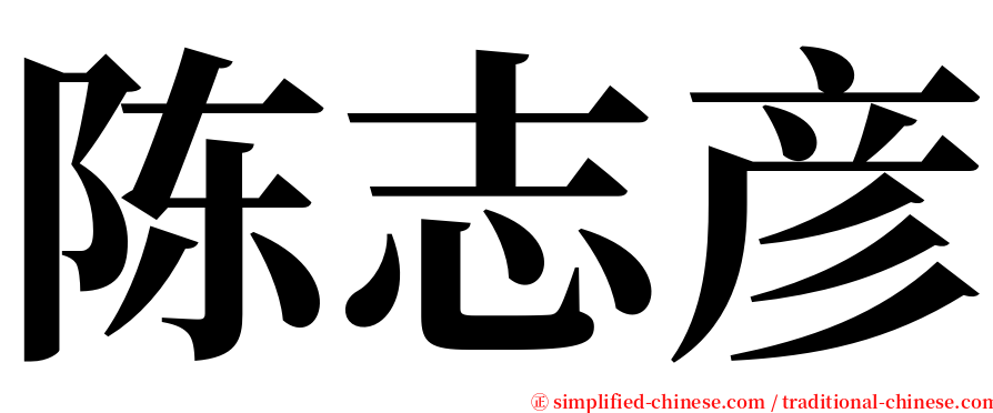 陈志彦 serif font