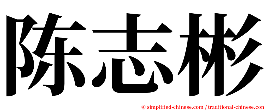 陈志彬 serif font