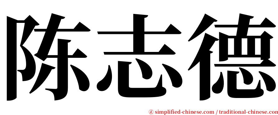 陈志德 serif font