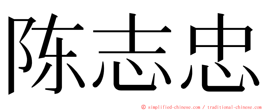 陈志忠 ming font