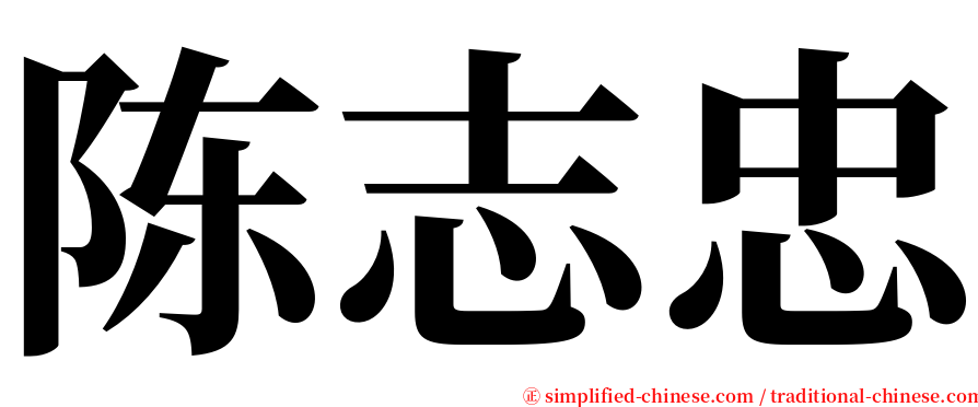 陈志忠 serif font