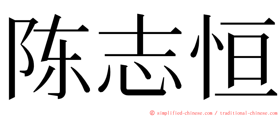 陈志恒 ming font