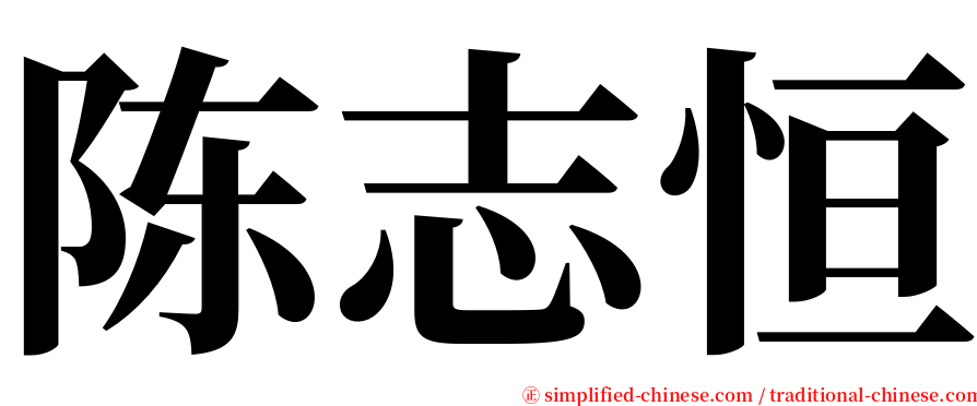 陈志恒 serif font