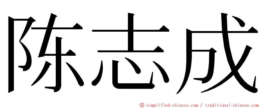 陈志成 ming font