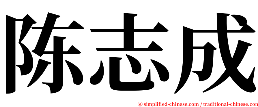 陈志成 serif font