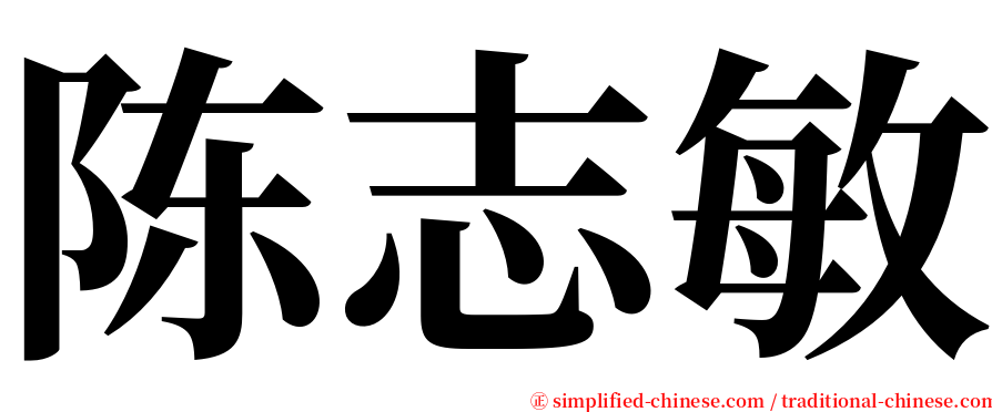陈志敏 serif font