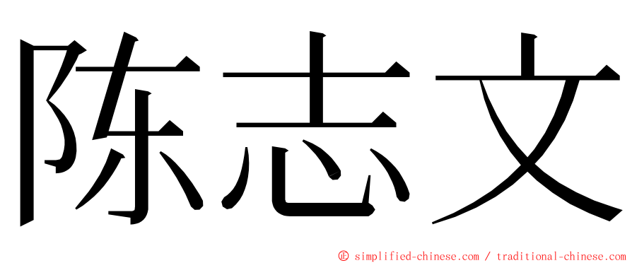 陈志文 ming font