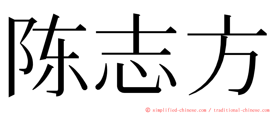 陈志方 ming font