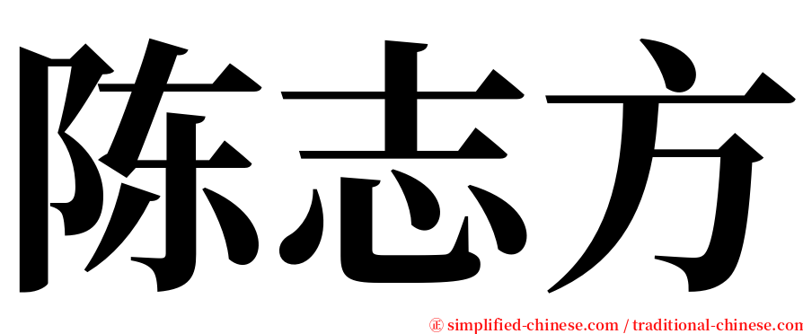 陈志方 serif font