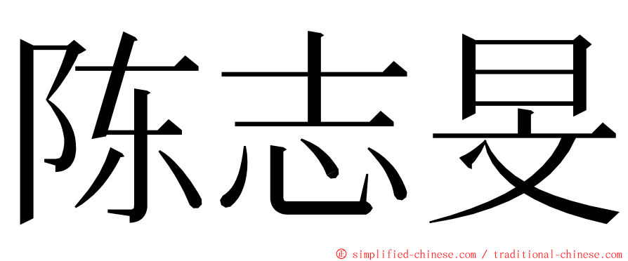 陈志旻 ming font