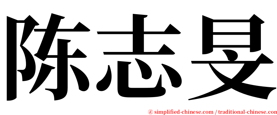 陈志旻 serif font