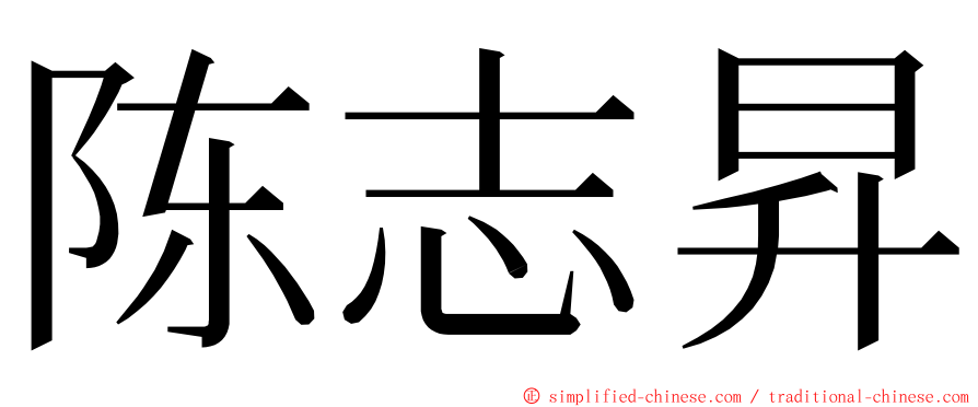 陈志昇 ming font