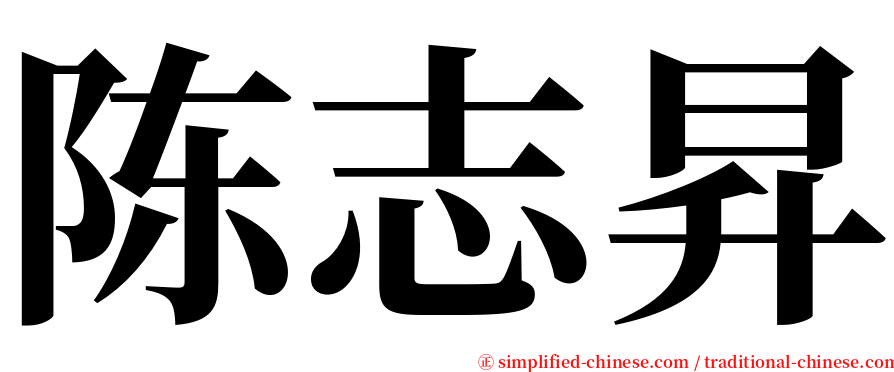 陈志昇 serif font