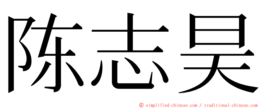 陈志昊 ming font