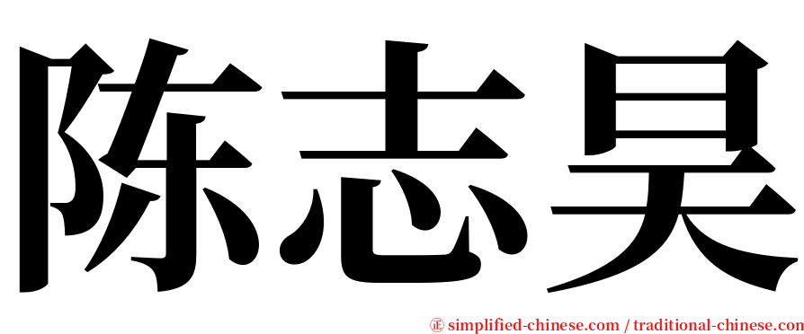 陈志昊 serif font