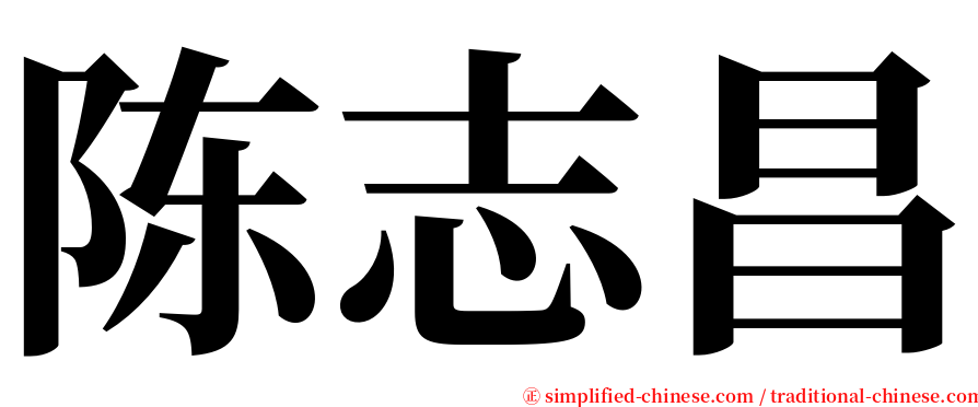 陈志昌 serif font