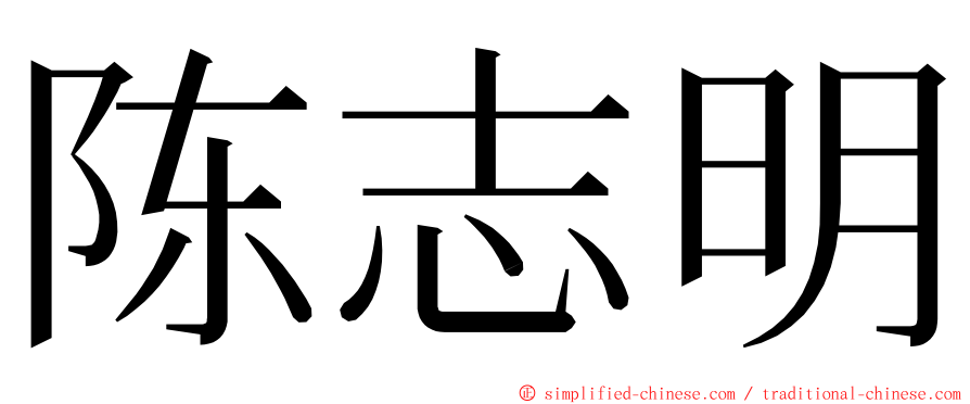 陈志明 ming font