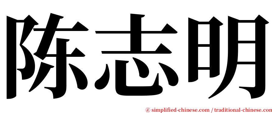 陈志明 serif font