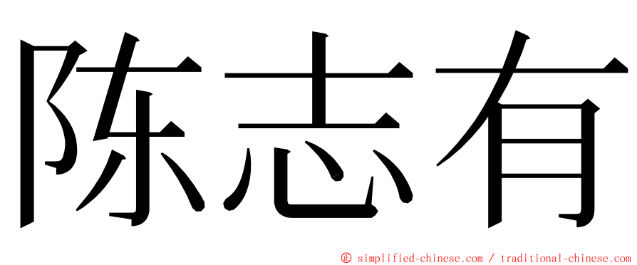 陈志有 ming font