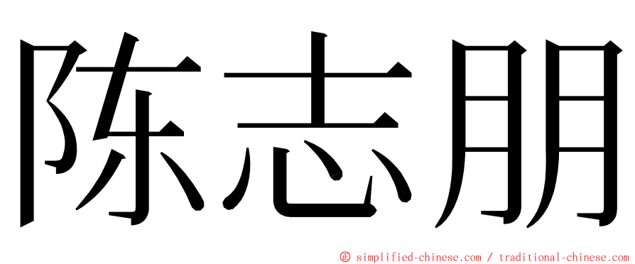 陈志朋 ming font