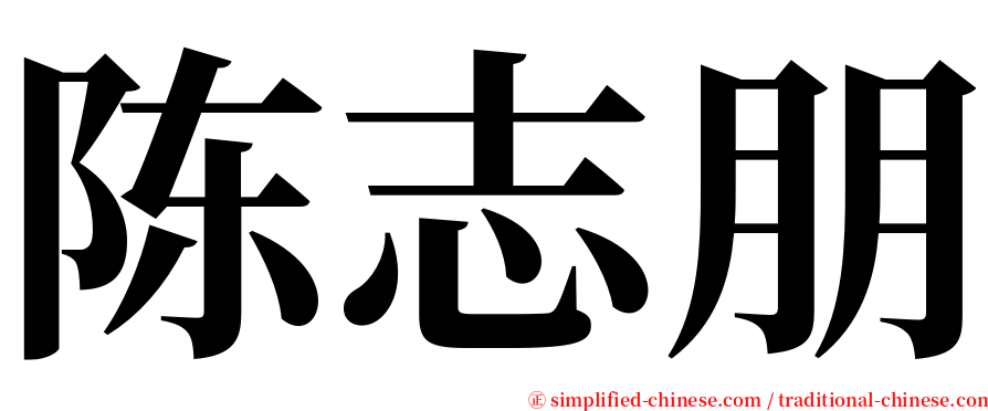 陈志朋 serif font