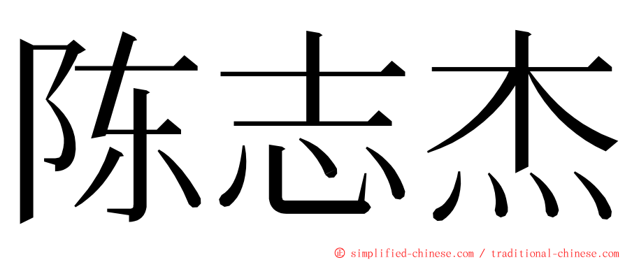 陈志杰 ming font