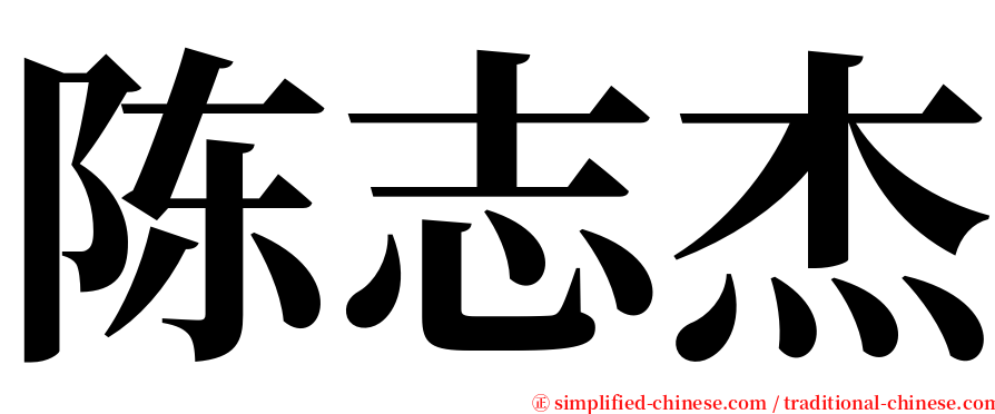 陈志杰 serif font