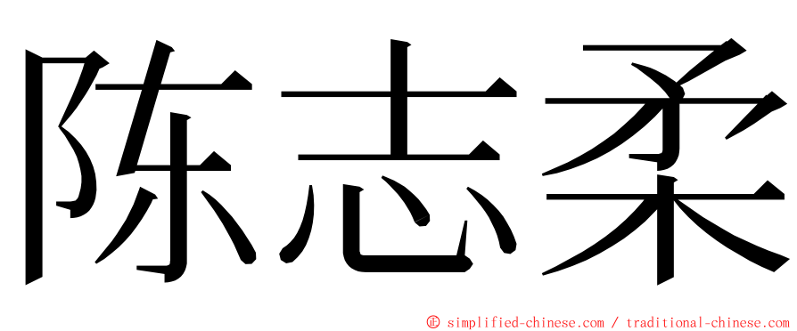 陈志柔 ming font