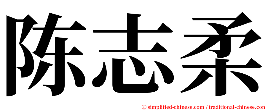 陈志柔 serif font