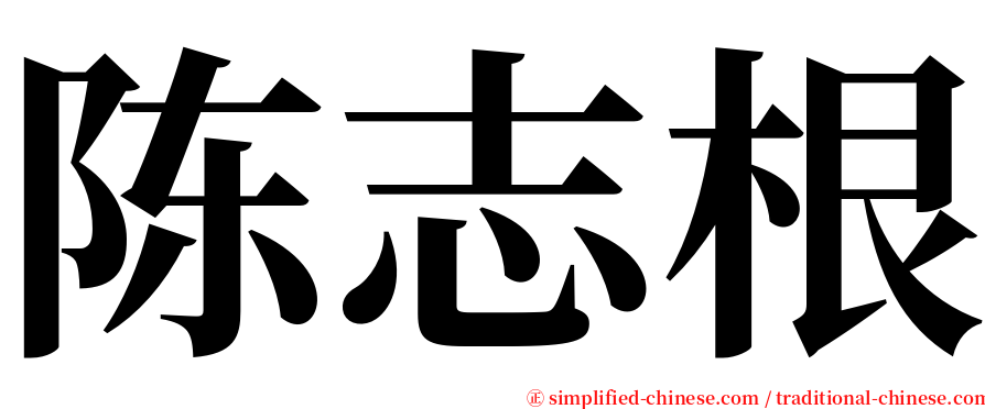 陈志根 serif font