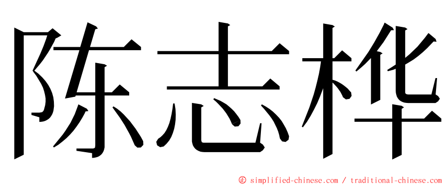 陈志桦 ming font