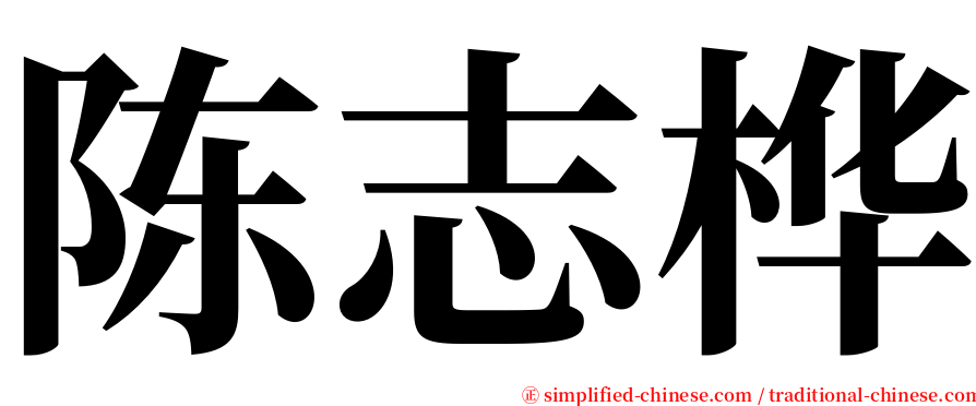 陈志桦 serif font