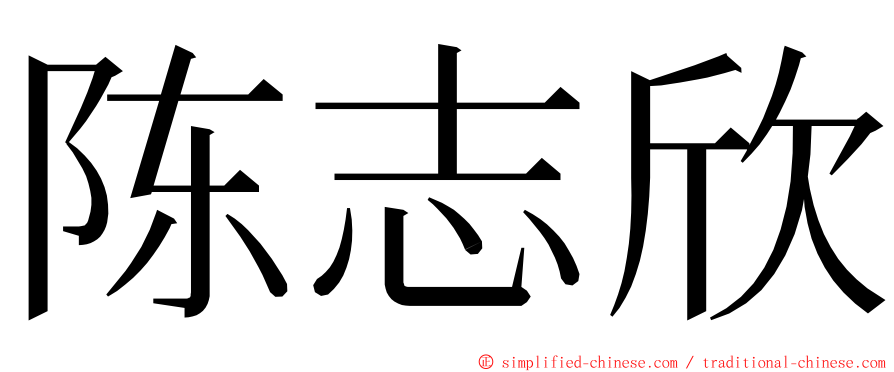 陈志欣 ming font