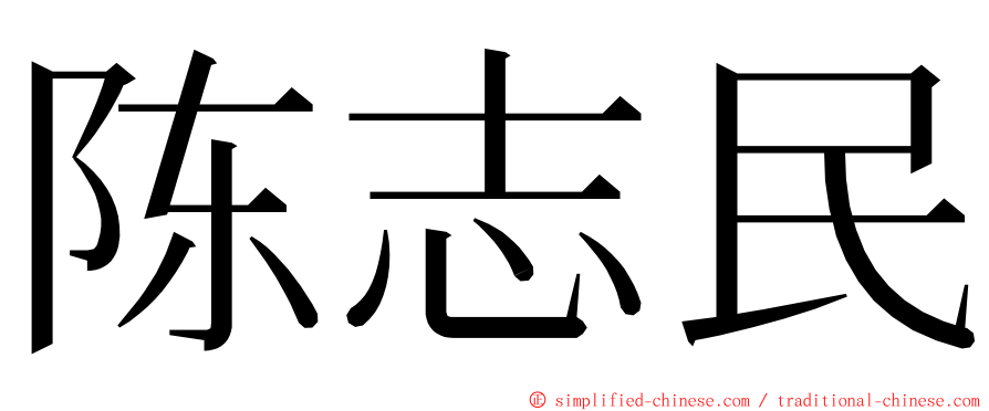 陈志民 ming font