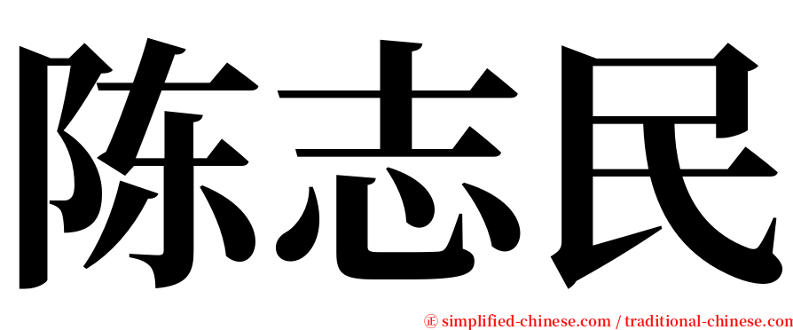 陈志民 serif font