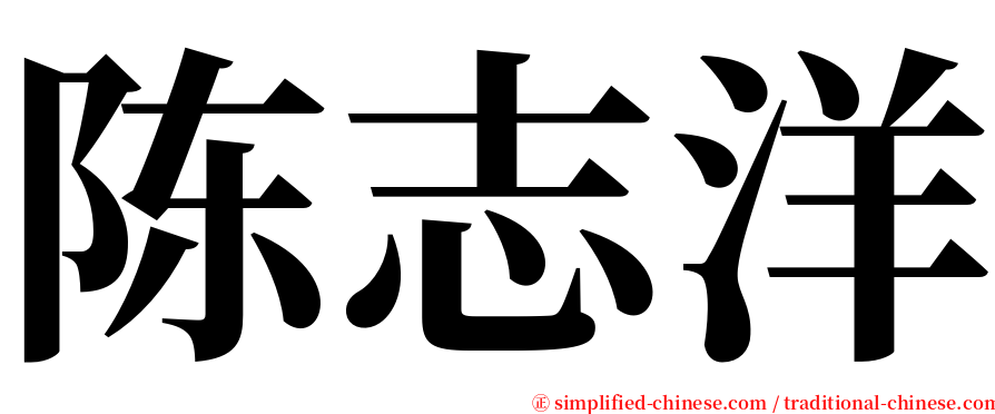 陈志洋 serif font