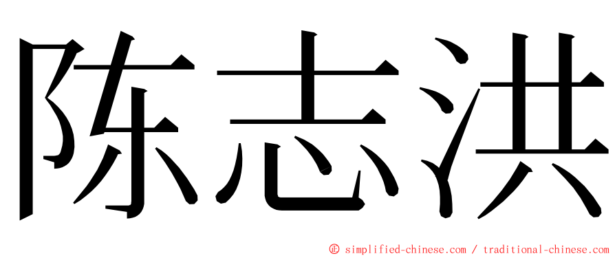 陈志洪 ming font