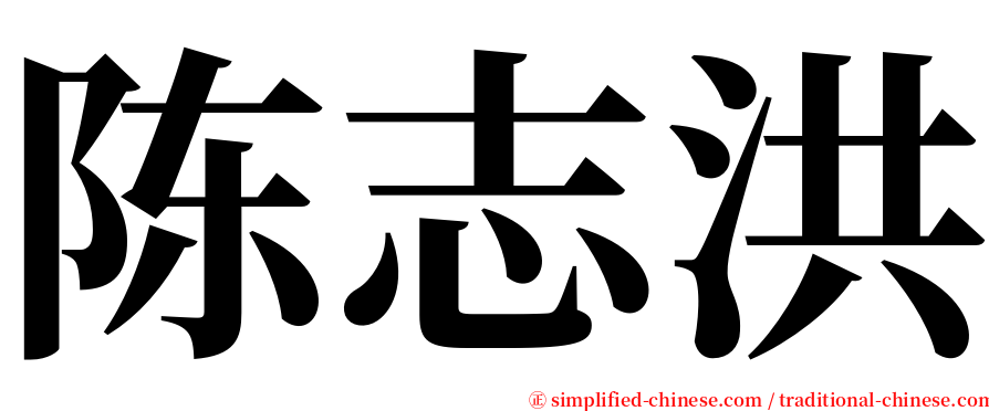 陈志洪 serif font