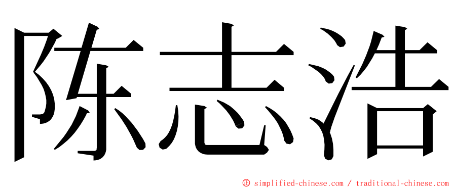 陈志浩 ming font