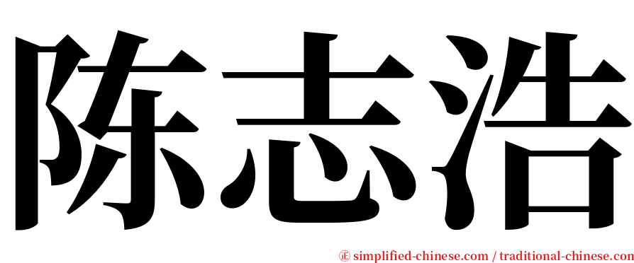 陈志浩 serif font