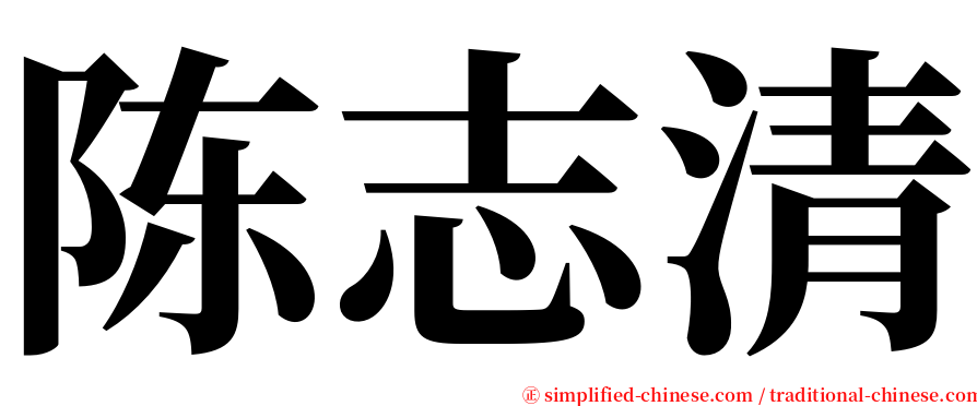 陈志清 serif font