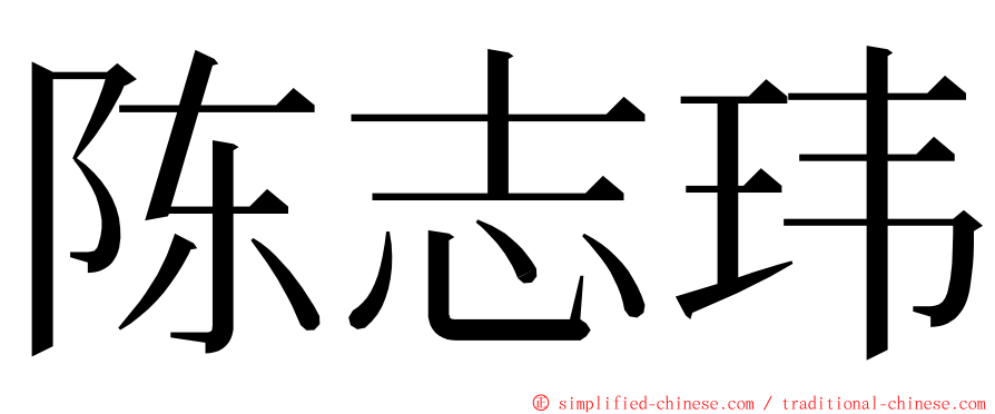 陈志玮 ming font