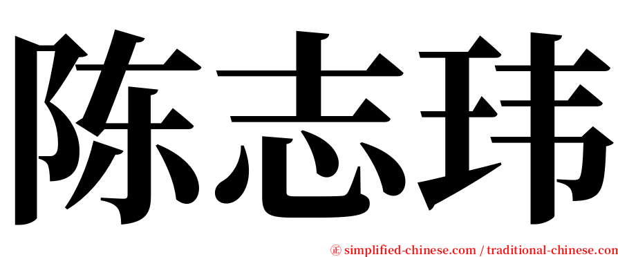 陈志玮 serif font