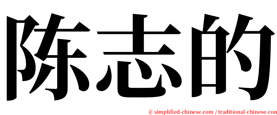陈志的 serif font
