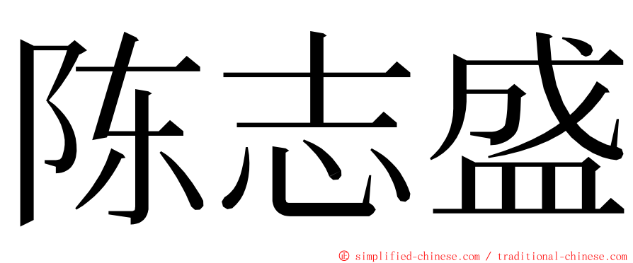 陈志盛 ming font