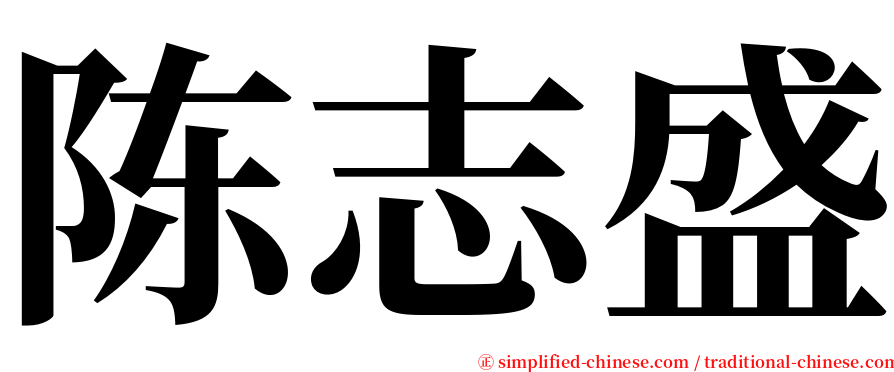 陈志盛 serif font